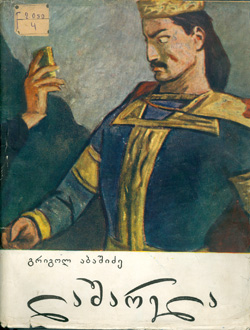 Grigol Abashidze's Lasharela